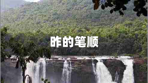 昨的筆順