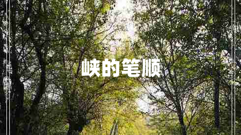 峽的筆順