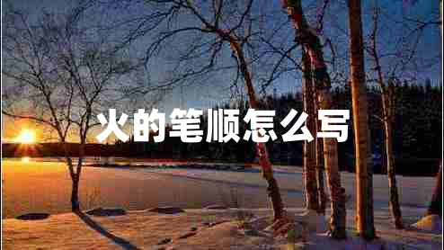 火的筆順怎么寫(xiě)