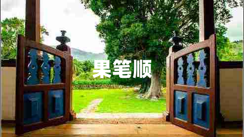 果筆順