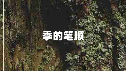 季的筆順