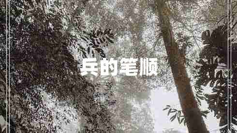 兵的筆順
