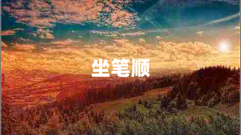 坐筆順