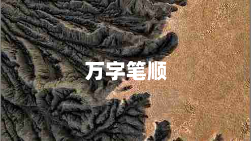 萬(wàn)字筆順