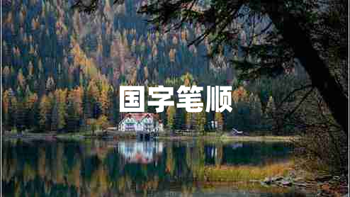 國字筆順