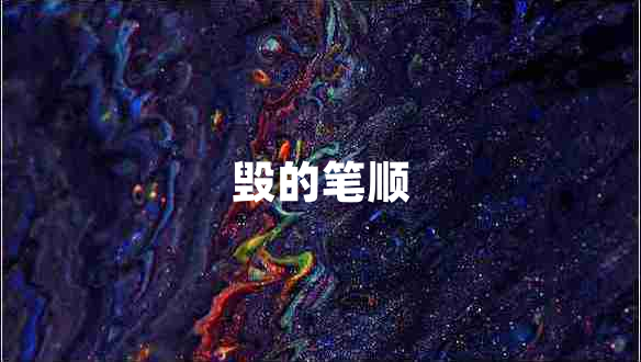 毀的筆順