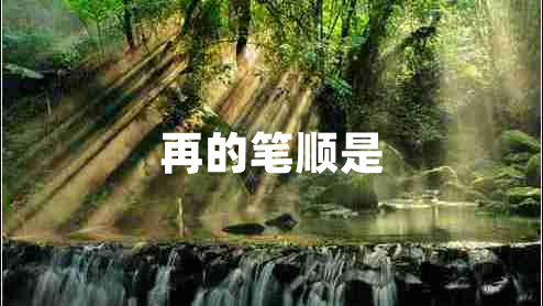 再的筆順是