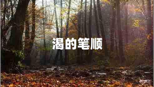 渴的筆順