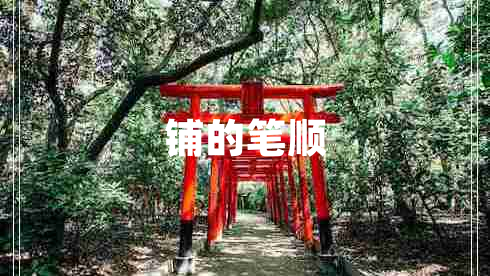 鋪的筆順