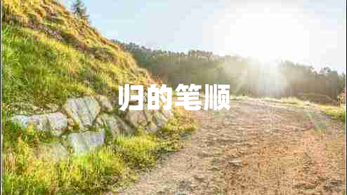 歸的筆順