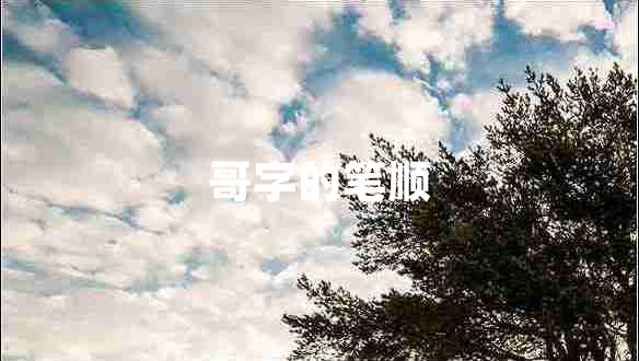 哥字的筆順