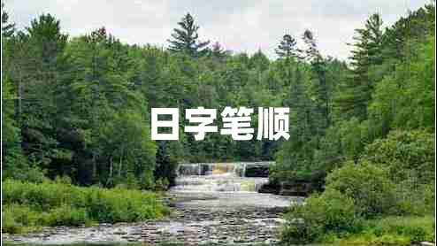 日字筆順