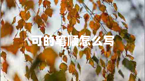 可的筆順怎么寫(xiě)