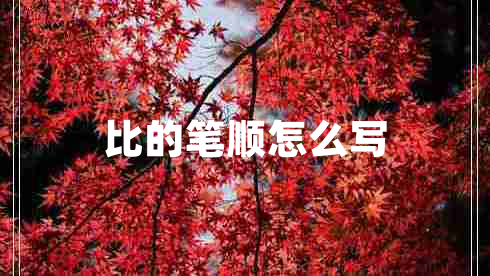 比的筆順怎么寫(xiě)