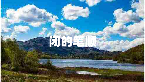 閉的筆順