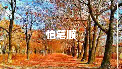 怕筆順