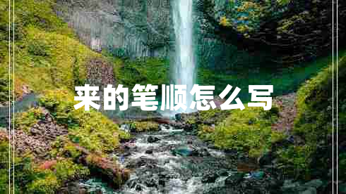來(lái)的筆順怎么寫(xiě)