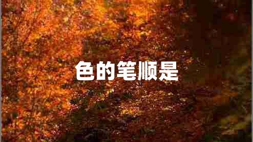 色的筆順是
