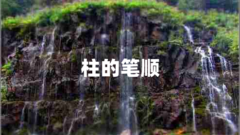 柱的筆順