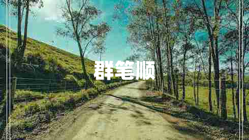 群筆順