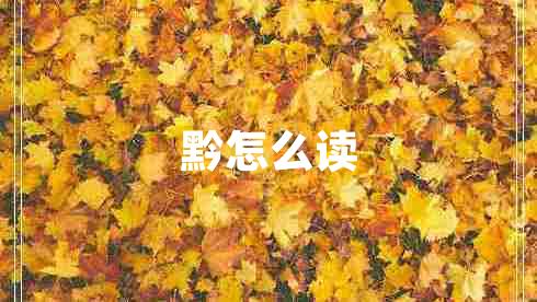 黔怎么讀