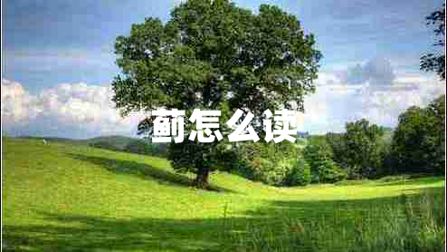 薊怎么讀