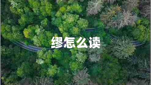 繆怎么讀