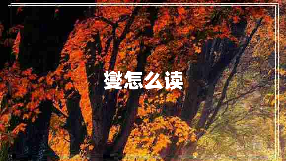 燮怎么讀