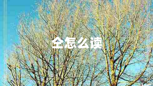 仝怎么讀