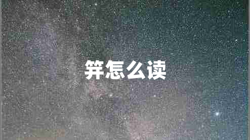 笄怎么讀