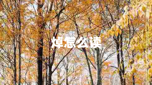 焯怎么讀