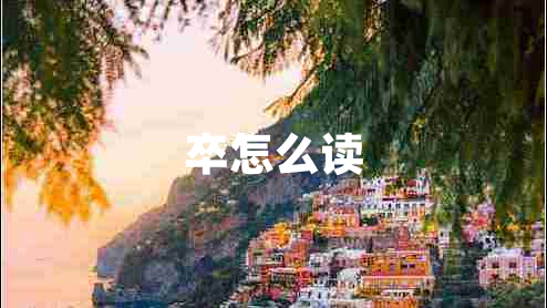 卒怎么讀