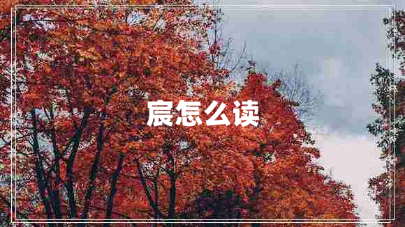 宸怎么讀