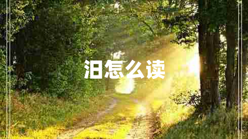 汨怎么讀