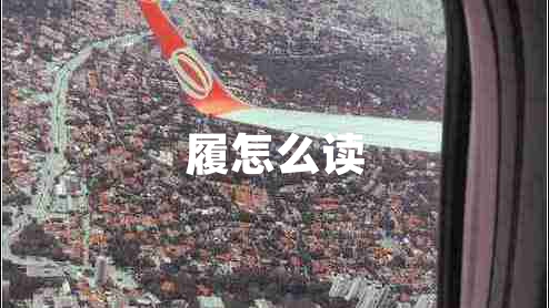 履怎么讀