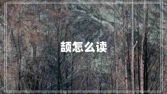 頡怎么讀