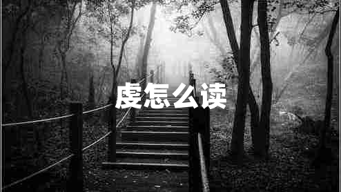 虔怎么讀