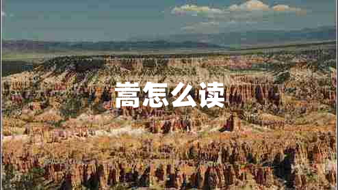 嵩怎么讀 嵩怎么讀
