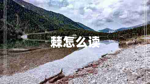 棘怎么讀