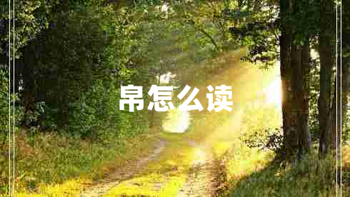 帛怎么讀