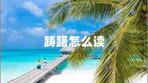 躊躇怎么讀