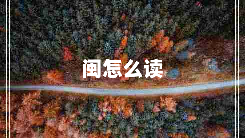 閩怎么讀