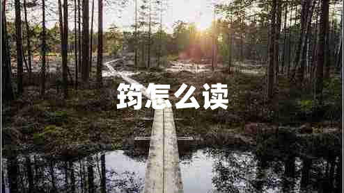 筠怎么讀