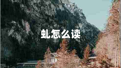 虬怎么讀
