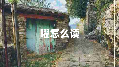 曜怎么讀