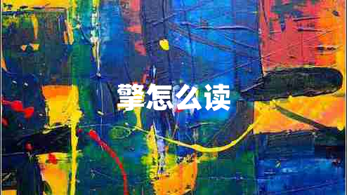 擎怎么讀