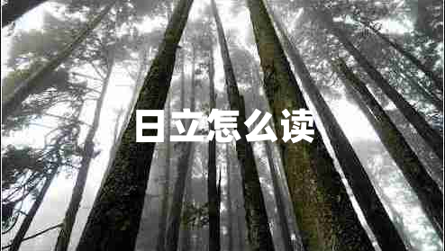 日立怎么讀
