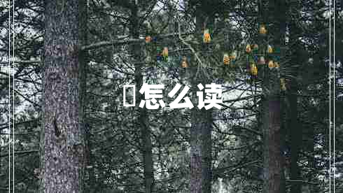 芃怎么讀
