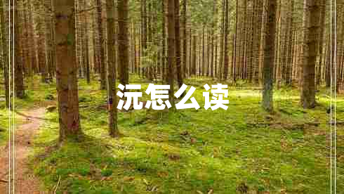 沅怎么讀
