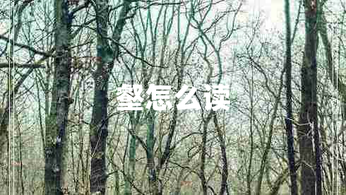 壑怎么讀